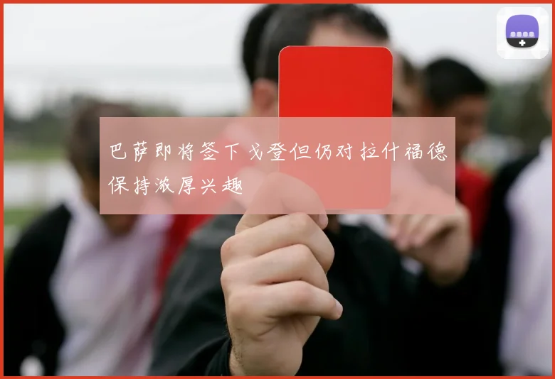 巴萨即将签下戈登但仍对拉什福德保持浓厚兴趣